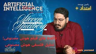 ناگفته های فیلم هوش مصنوعی؛ تحلیل فلسفی فیلم هوش مصنوعی استیون اسپیلبرگ (Artificial intelligence)