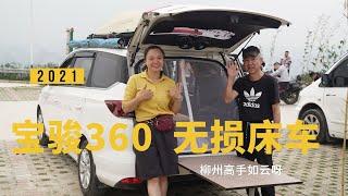 223集：国产宝骏360无损改装床车，特色防蚊一物多用性价比高，特色车尾风扇