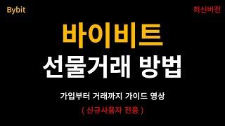 바이비트 선물거래 가입방법 및 사용법 (2024년 ver. 코린이전용)