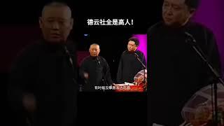 #shorts 德雲社全是高人！！！| 德云社相声大全 |#搞笑 #郭麒麟 #郭德纲  #岳云鹏 #孙越 #张鹤伦 #郎鹤炎 #高峰 #于谦 大收录，助眠相声