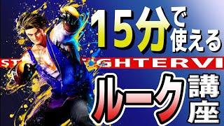 【スト６】１5分で使えるルーク講座！！ハイスタンダードな強キャラを使いこなせ！！【Street Fighter 6】