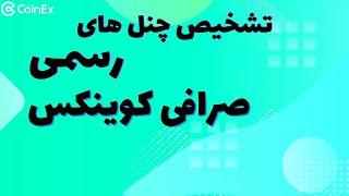 نحوه تشخیص چنل های رسمی صرافی کوینکس از فیک و کلاهبرداری | چنل رسمی صرافی کوینکس