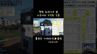 평택 다가구건물 소개 #부동산정보 #부동산 #평택 #안중 #화양지구 #평택투자