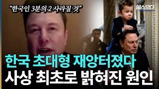 과학자들 ”한국 저출산은 기이하다“.. 지금보면 소름돋는 머스크의 예언