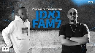 ברוך אברהם - נאמן לפאם || מארח את ארבי נוטלה \\ Loyal to the FAM