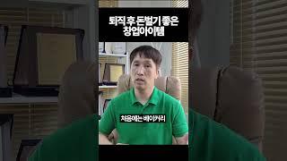 퇴직후돈벌기좋은창업아이템 #평생직업