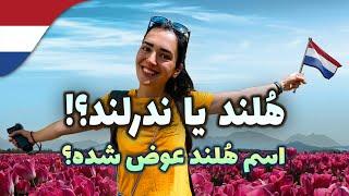 آسیاب های بادی، از زیباترین جاذبه‌های گردشگری کشور ندرلند | Exploring UNESCO’s Kinderdijk Windmills