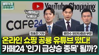 온라인 쇼핑 공룡 유튜브 떴다! 카페24 '인기 급상승 종목' 될까? / 정호진 기자 / 엔터프라이스 / 성공투자 오후증시 / 한국경제TV