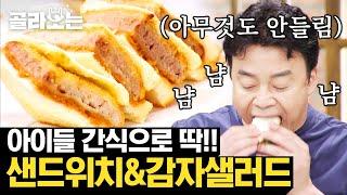 [#골라보는] 든든하고 맛있는 간식 메뉴 고기 들어간 샌드위치 & 무궁무진 활용 가능한 감자샐러드 | #집밥백선생 #Diggle