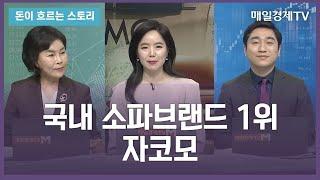 [돈이 흐르는 스토리] / 국내 소파브랜드 1위 자코모 / 박경분 자코모 대표 / 배태준 변호사 / 매일경제TV