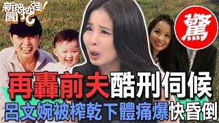 【精華版】再轟前夫酷刑伺候！呂文婉被榨乾下體痛爆快昏倒