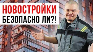 Безопасно ли покупать квартиру в новостройке? / Ошибки застройщиков, проектировщиков, покупателей