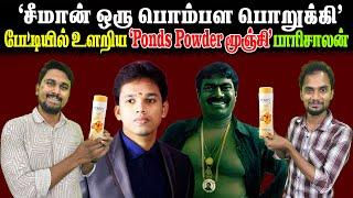 "சீமான் ஒரு பொம்பள பொறுக்கி" | பேட்டியில் உளறிய "Ponds Powder மூஞ்சி" பாரிசாலன் | U2 Brutus