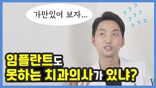 임플란트도 못하는 치과의사가 있냐?