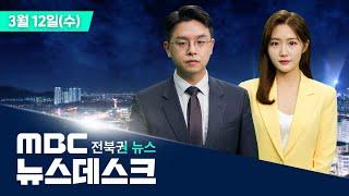 [생방송] MBC 뉴스데스크 -  전북권뉴스 |  2025.03.12(수)