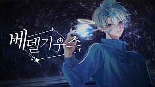 [ 파크모 ] ベテルギウス(베텔기우스) Korean Cover | 10.06 