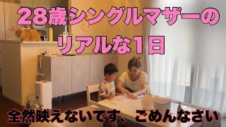 28歳シングルマザーのリアルな1日