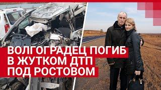 Волгоградец погиб в жутком ДТП под Ростовом| V1.RU