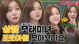 [Knowing BrosSCRAP] The Born Beauty, Jo Bo-ah's Cute & Lovely Charms #KnowingBros｜JTBC 201128