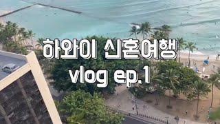 하와이 신혼여행 ep.1 오하우섬 호놀루루 하얏트리젠시 와이키키, 로얄하와이안센터, 인터내셔널마켓플레이스, abc스토어, 스투시 티셔츠!!