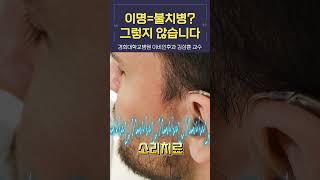 이명이 불치병?? NOPE! 고칠 수 있습니다. [경희대병원 이비인후과 김상훈 교수] #shorts #이명 #불치병 #완치