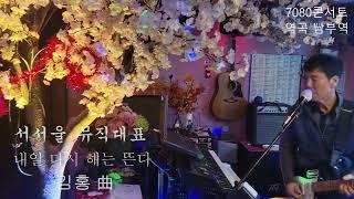 서서울 뮤직 대표 . 내일 다시 해는 뜬다 (김홍曲)  /  7080콘서트 역곡 북부역