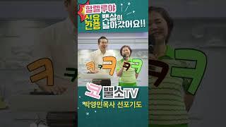 [1분간증] 순식간에 4인치 뱃살이 날아가다 / 박영민목사 치유기도기적