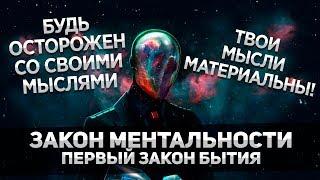 Будь осторожен со своими мыслями . ЗАКОН МЕНТАЛЬНОСТИ  - первый закон бытия .