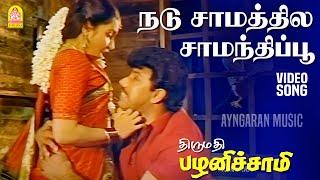 Nadu Samathile | HD Video Song | நடு சாமத்தில  | Thirumathi Palanisamy | Sathyaraj | Ilaiyaraaja