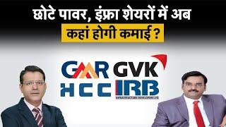 GMR Infra, GVK Power, IRB Infra, HCC, Suzlon, R Power, JP Power, NHPC, SJVN Shares में क्या करें?