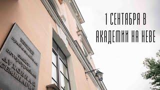 1 сентября в Академии на Неве 2021