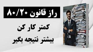 کتاب صوتی | معمای موفقیت | چگونه کمتر کار کنیم اما بیش‌تر نتیجه بگیریم؟