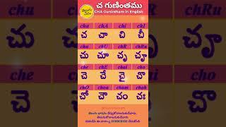 Telugu Cha Gunintham in English | చ  గుణింతము | Learn Telugu Guninthalu