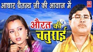 औरत की चतुराई | Aurat Ki Chaturai | Swami Aadhar Chaitanya | Superhit Kissa | Rathore Cassette