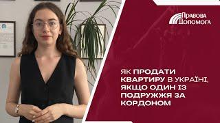 Як продати нерухомість в Україні, якщо один із подружжя за кордоном