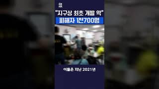 '지구상 최초 개발 약' 피해자 1천700명