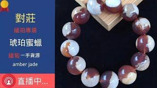 琥珀 蜜蠟 蜜蜡 直播2023，缅甸纯天然  琥珀直播 蜜蜡直播 蜜蠟直播  精品珠宝 琥珀 蜜蠟 蜜蜡 ，全网最权威 琥珀教学 蜜蠟教學 蜜蜡教学 ， 琥珀 蜜蠟 蜜蜡 #琥珀 #蜜蠟 #蜜蜡