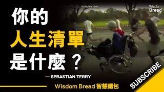 你的人生清單是什麼？ ► Sebastian Terry （中英字幕）