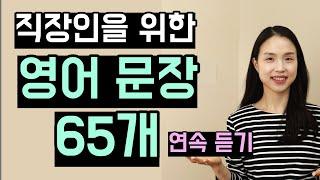 직장인이라면 꼭 보세요. 회사 영어 문장 65개 연속 듣기. 그냥 흘려들으세요 | AI 아님