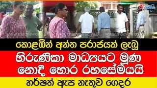 කොළඹින් අන්ත පරාජයක් ලැබූ හිරුණිකා ඇප නැතුව ගෙදර