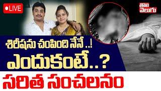 శిరీషను చం*పింది నేనే ..! ఎందుకంటే..? LIVEBig Twist In Sirisha M*urder Case | Tolivelugu