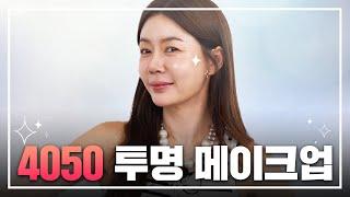 #안선영 의 4050 투명 메이크업 | 프라이빗 메이크업 샵 원장님 꿀팁 대.공.개 ️