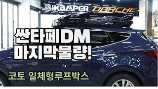 싼타페DM 코토 일체형루프박스 장착영상