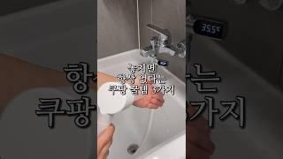 놓치면 항상 없다는 쿠팡 꿀템 3가지 #살림남