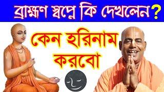 হরি নামের মাহাত্ম্য কি?hari naam mahima kamlapati das brahmachari prabhu iskcon bhagwat path bengali