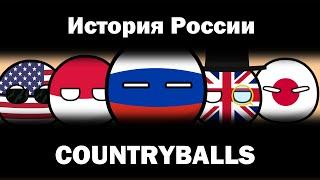 COUNTRYBALLS №1 | История России