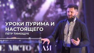 Уроки Пурима и настоящего | Петр Тимощук
