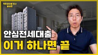 전세구할때필수영상!중개사가 설명하는 안심전세대출의 모든것( A to Z )