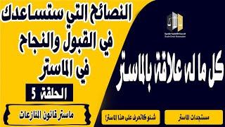 النصائح التي ستساعدك في القبول والنجاح في الماستر- جديد الماستر !!!ماستر قانون المنازعات (الحلقة 5)