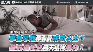 【學會早起讓你變成功人士？ 睡前這秘訣隔天精神爆好！】｜@betterleaf